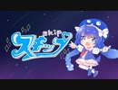 スキップ feat.音街ウナ - Okayu