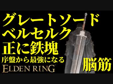 【エルデンリング】グレートソードで序盤から最強攻略【ELDENRING】