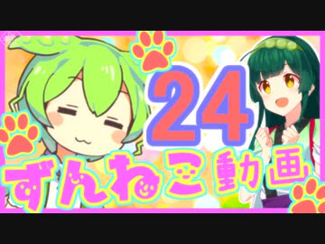 【ずんねこ動画】ずんだもんの猫ぐらし24【VOICEROID劇場】