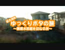 【ニコニコ自転車動画祭2022秋】ゆっくりポタの旅！～膳棚水路橋を訪れる旅～【日帰り旅行祭】