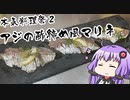 【アジの酢締め風マリネ】釣り人(末期)の魚料理その7　【本気料理祭２】