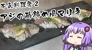 【アジの酢締め風マリネ】釣り人(末期)の魚料理その7　【本気料理祭２】