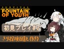 【Survival:Fountain of Youth】初見プレイ#7 The End of... きり探検日記 【きりきず実況】