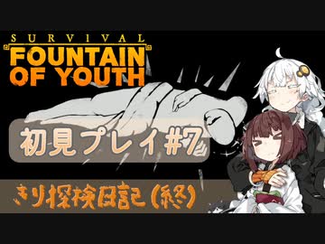 【Survival:Fountain of Youth】初見プレイ#7 The End of... きり探検日記 【きりきず実況】