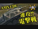 【WoT：AMX Chasseur de Chars】ゆっくり実況でおくる戦車戦Part1263 byアラモンド