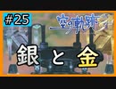 初見[空の軌跡the3rd #25]金の道と銀の道※ネタバレ注意
