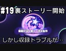 【2人実況】ピンクの悪魔未知なる新世界へ！星のカービィ ディスカバリーを実況プレイ part19