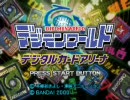 ～デジモンワールドデジタルカードアリーナ実況～パート１０