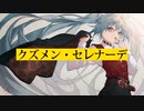 クズメン・セレナーデ
