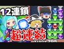 【ゆっくり実況】規格外な超連結12連鎖で相手は気絶⁉【ぷよぷよ実況#1】