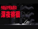 今夜必ず死ぬ男が深夜の街を徘徊するゲームが超怖い