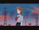 残夏、茜風 / 沙城さし feat.IA