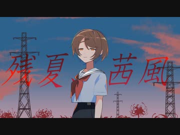 残夏、茜風 / 沙城さし feat.IA
