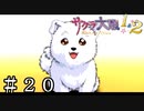 澄んだ瞳にきれいな白い毛並み【サクラ大戦２】＃２０