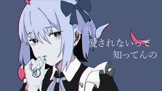 身体は正直だって言ってんの / 式浦。【初音ミクCover】