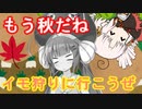 もう秋だね　イモ狩りに行こうぜ【Farmer Against Potatoes Idle】