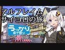 【第20回うっかり卓ゲ祭り】アルフレイムサイコロの旅～ブルライト地方編～