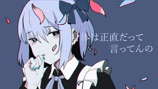 【初音ミクcover】身体は正直だって言ってんの / 式浦。