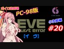 【PC98】EVE_burst_error_小次郎編#20【VOICEROID遊劇場】