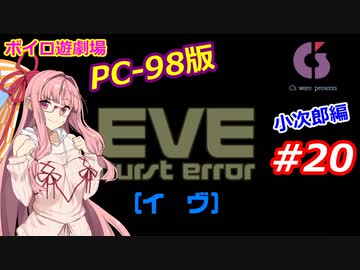 【PC98】EVE_burst_error_小次郎編#20【VOICEROID遊劇場】