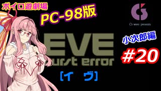 【PC98】EVE_burst_error_小次郎編#20【VOICEROID遊劇場】