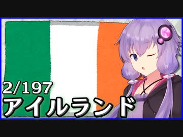 アイルランド - 結月ゆかりのひとくち全世界解説【2/197ヶ国】
