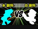 【カラー対抗戦】水-副将 VS 白-副将-【一回戦第二試合】-64スマブラCPUトナメ実況-