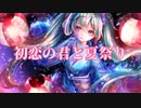 初恋の君と夏祭り／オムハヤシ　feat. 初音ミク