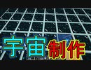 【実況】俺のマインクラフト　その102(宇宙制作編#1)【Minecraft】