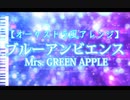 【オーケストラ風アレンジ】ブルーアンビエンス – Mrs. GREEN APPLE ･ asmi【Cover】