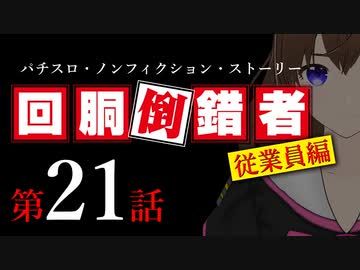 【パチスロ実話】回胴倒錯者《従業員編》21【ボイスピ朗読】