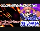 【FGO】玉藻の前で愛玩の獣戦を耐久したヤツ【スーパーリコレクションRoad to 7 [Lostbelt No.5 オリュンポス]】【第11節 進行度3】