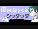 【初音ミク】何でも知ってるシッダッタ