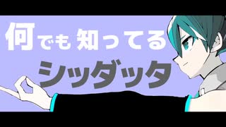 【初音ミク】何でも知ってるシッダッタ