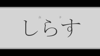 最大瞬間不協和音しらす / 初音ミク