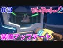 実況#3【スライムランチャー２】Slime Rancher 2：ノコビリ谷での冒険に備えて装備アップデートするよ