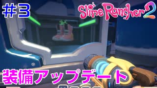 実況#3【スライムランチャー２】Slime Rancher 2：ノコビリ谷での冒険に備えて装備アップデートするよ