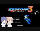 【CeVIO実況】ささらさんが遊ぶロックマン３#05
