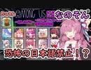 【Among us】恐怖の日本語禁止！？茜ちゃんの宇宙日記５３【VOICEROID実況プレイ】【なのそん】