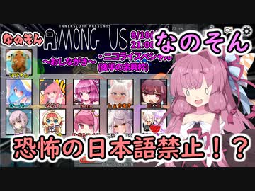 【Among us】恐怖の日本語禁止！？茜ちゃんの宇宙日記５３【VOICEROID実況プレイ】【なのそん】