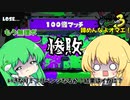 100倍マッチ負けました・・・戦犯です。スミマセンデシタ[スプラトゥーン3 ゆっくり実況 #2]
