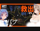 【ボイスロイド実況】囚われしわんこを救出・・？バグまみれなレオくんと南京錠編！！【Mist Survival#11】