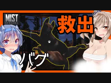 【ボイスロイド実況】囚われしわんこを救出・・？バグまみれなレオくんと南京錠編！！【Mist Survival#11】