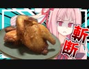 【一刀両断？】いつもより我儘な茜さんが鶏肉の半身揚げを貪り食べる！【VOICEROIDキッチン＋生声】