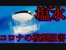 塩水がコロナの複製を阻害する。