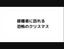 接種者に訪れる 恐怖のクリスマス　咳が止まらない　#水酸化グラフェン　#スパイクタンパク 　#殺人ワクチン　#毒ワクチン　#ターボ癌　#ターボ脳出血　#ターボ死亡　#心臓発作　#疾患底上げワクチン