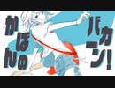 かばんのバカーン！ / 初音ミク