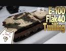 [戦車 プラモデル] 1/35 E-100 ウェポンキャリアー w/128mm Flak40 ツヴィリンク高角砲を製作する 3