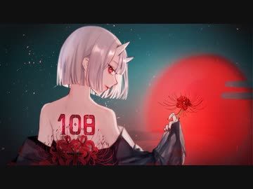 赫夜/108 feat.初音ミク