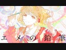 エメの鉛筆　歌ってみた/サン